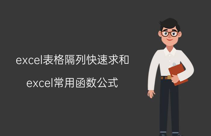 excel表格隔列快速求和 excel常用函数公式？